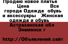 Продаю новое платье Jovani › Цена ­ 20 000 - Все города Одежда, обувь и аксессуары » Женская одежда и обувь   . Астраханская обл.,Знаменск г.